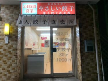 『無人冷凍餃子販売店 やさしい餃子 きたもと 東池袋店』で餃子を購入
