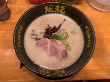 替玉2玉無料が嬉しい『博多風龍 池袋東口店』で豚骨ラーメンを食べよう