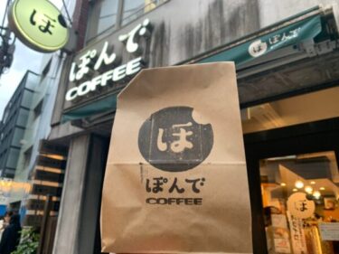 魅惑のもちもち『ぽんでCOFFEE』のぽんでが美味しすぎて困る